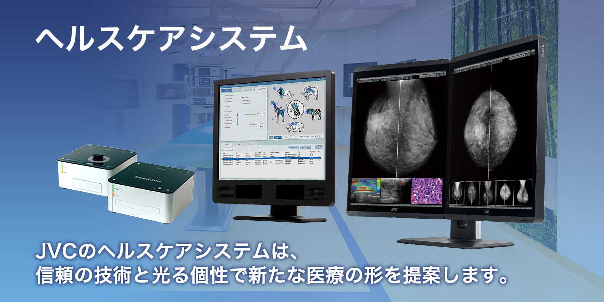 バナー：JVCヘルスケアシステム