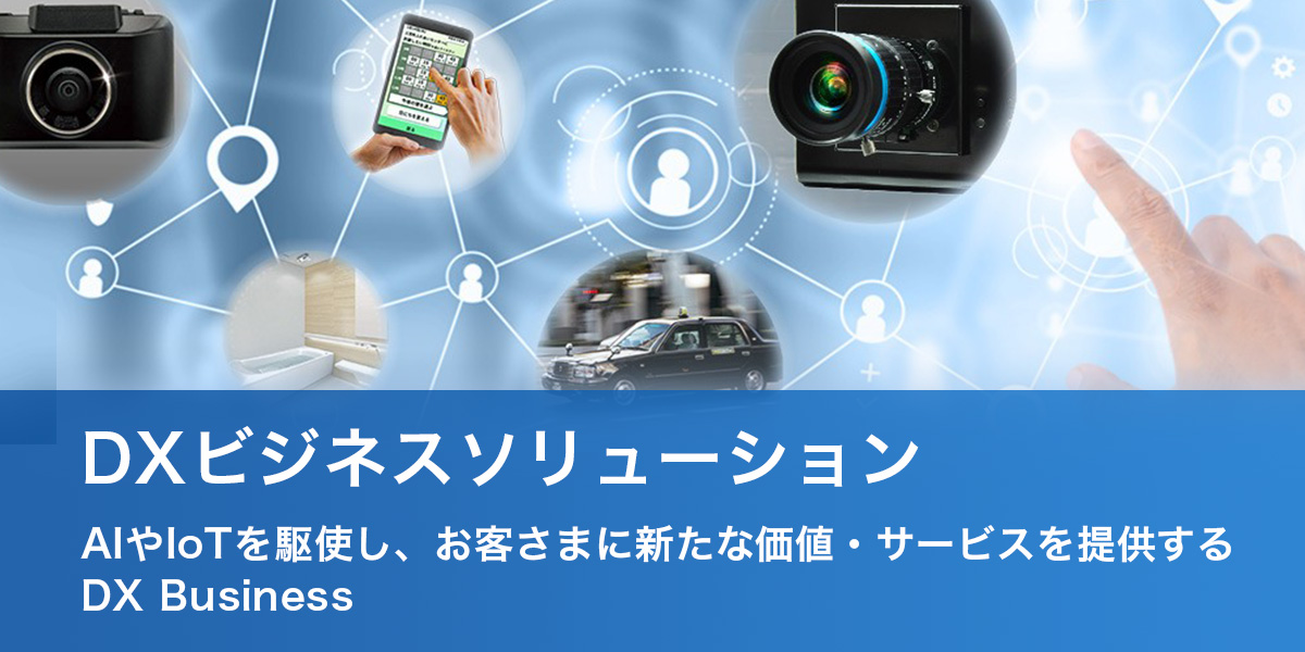 バナー：DXビジネスソリューション