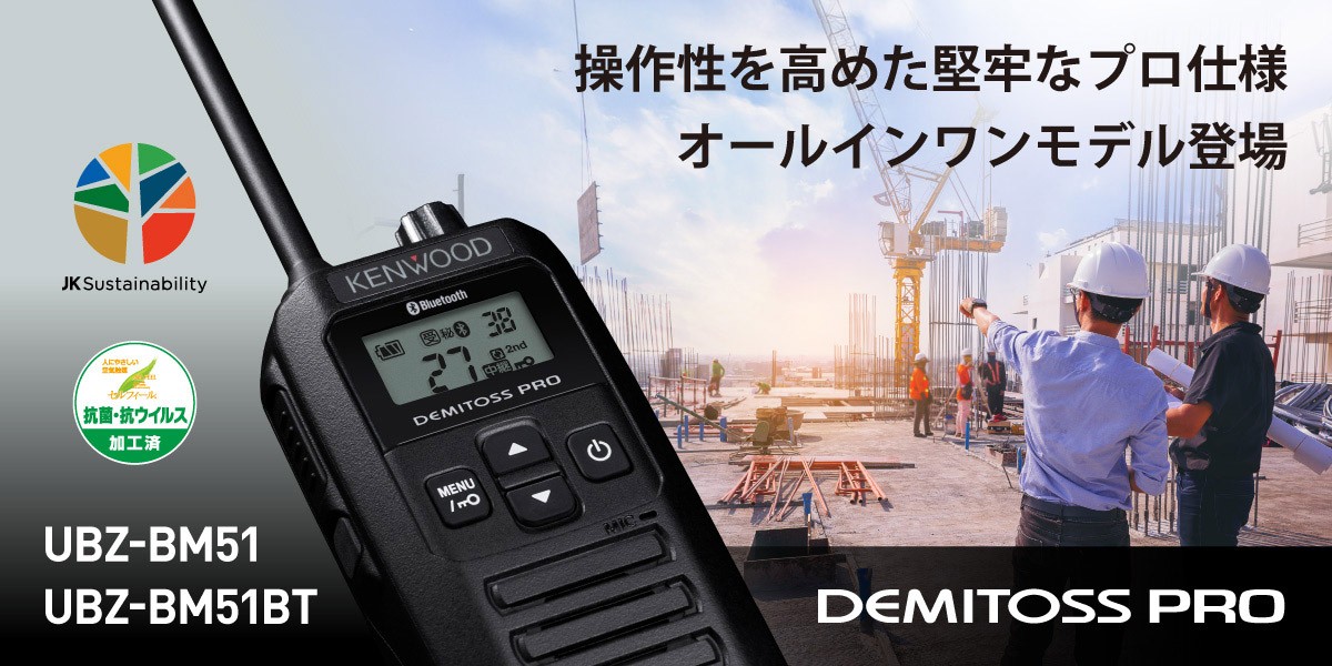 バナー：KENWOOD中継器対応特定小電力トランシーバーUBZ-BM51