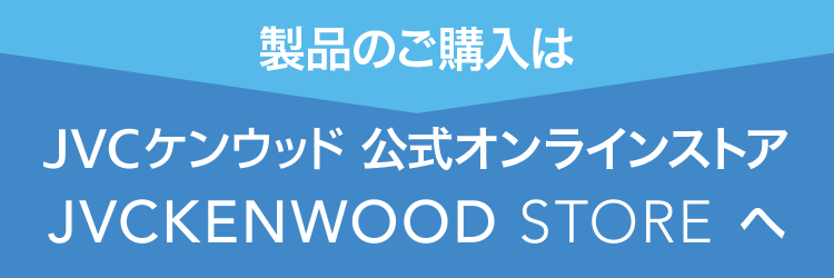 バナー：製品のご購入はJVCケンウッド公式オンラインストア「JVCKENWOOD STORE」へ