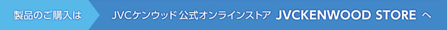 バナー：製品のご購入はJVCケンウッド公式オンラインストア「JVCKENWOOD STORE」へ