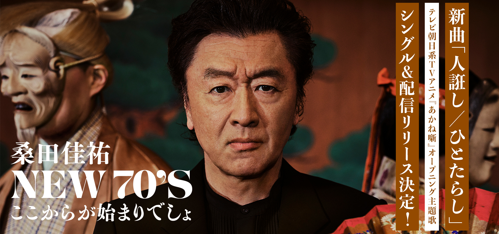 桑田佳祐 NEW 70’S ここからが始まりでしょ