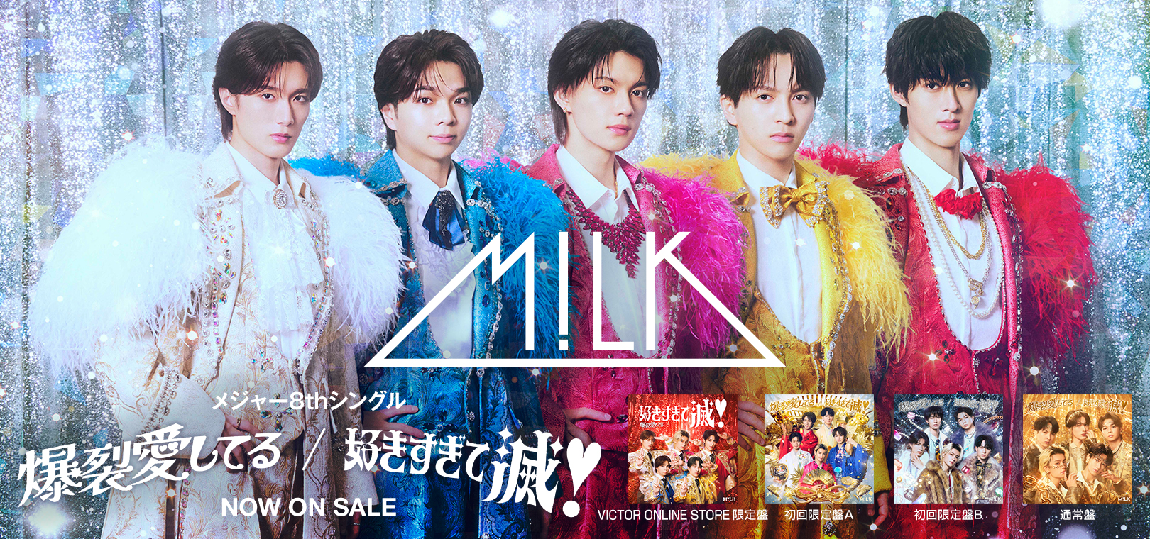 バナー：M!LK 爆裂愛してる / 好きすぎて滅！（VICTOR ONLINE STORE限定盤）